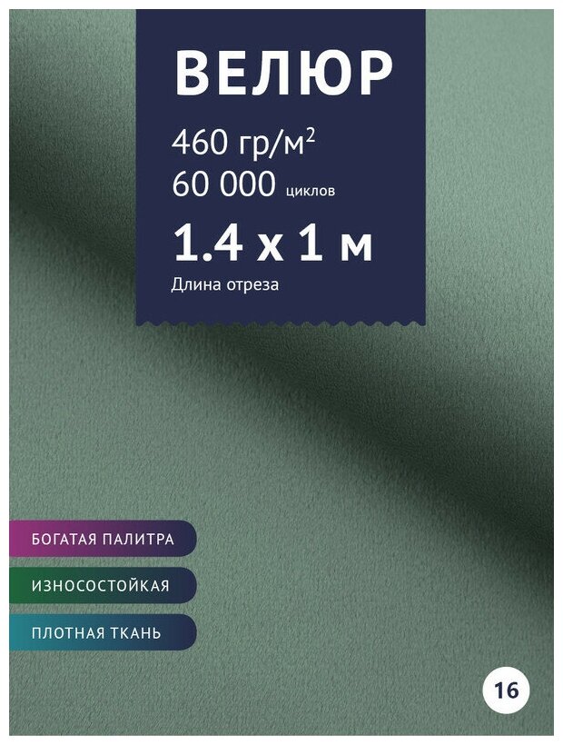 Ткань мебельная Велюр, модель Порэдэс, цвет: Серо-зеленый (16), отрез - 1 м (Ткань для шитья, для мебели)