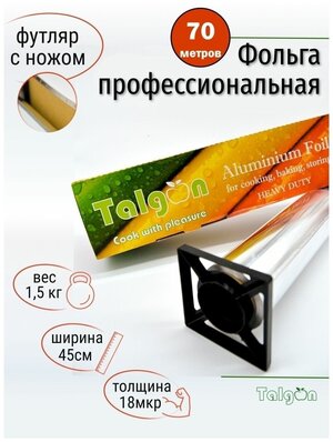 Фольга пищевая "Talgon", 45 см х 70 м, 18 микрон, с ножом