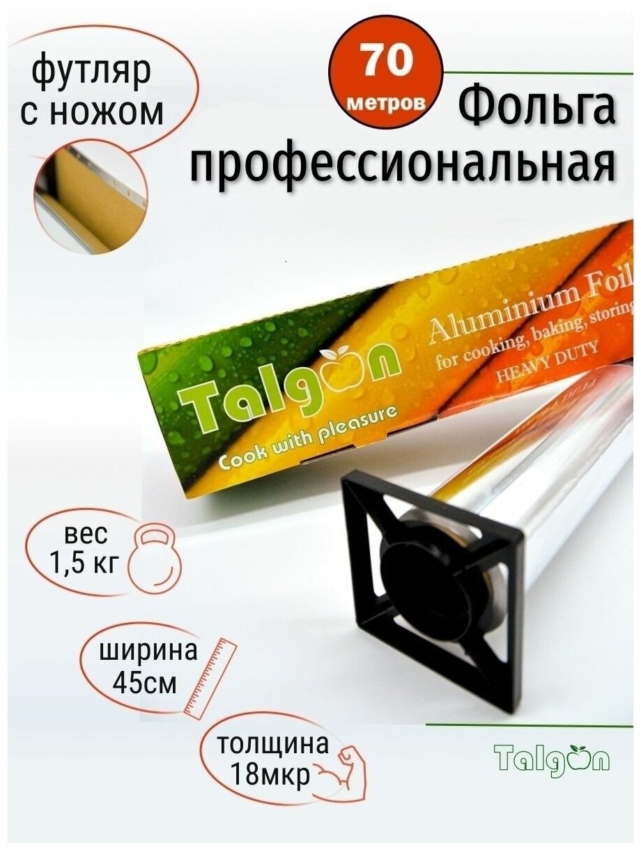 Фольга для запекания Talgon, 45х70, 18мкм, прочная, универсальная, для упаковки и хранения