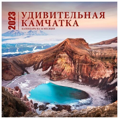 Календарь настенный на 16 месяцев Удивительная Камчатка 2023 год, 30х30 см Эксмо 9240661 .