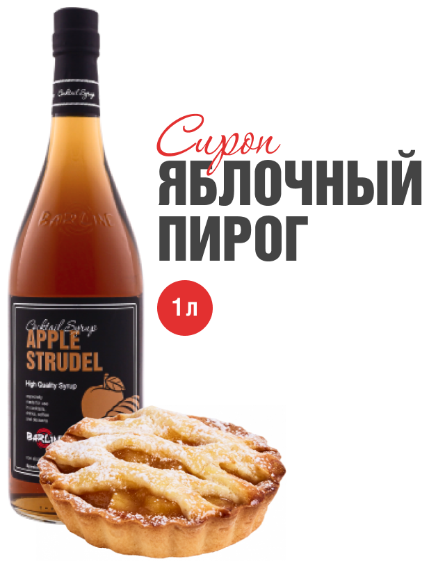 Сироп Barline Яблочный Пирог (Apple Strudel), 1 л, для кофе, чая, коктейлей и десертов, стеклянная бутылка