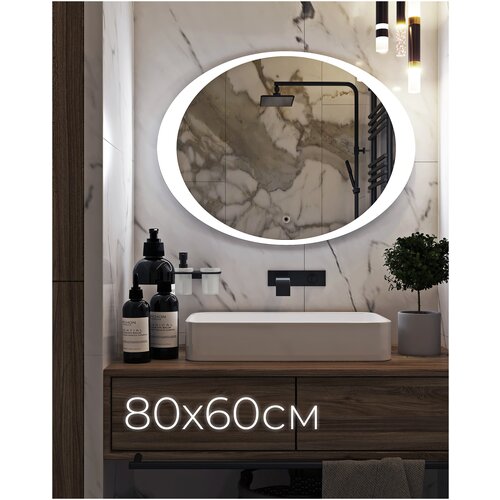 Зеркало для ванной с подсветкой CANNES 80х60 см (зеркало интерьерное, настенное, овальное) OMEGA GLASS