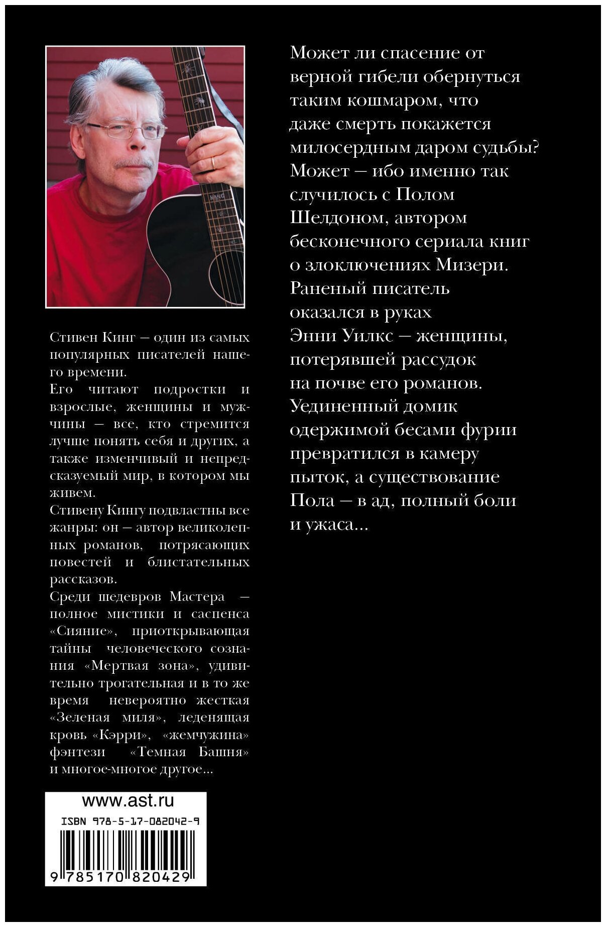Мизери (Стивен Кинг) - фото №2