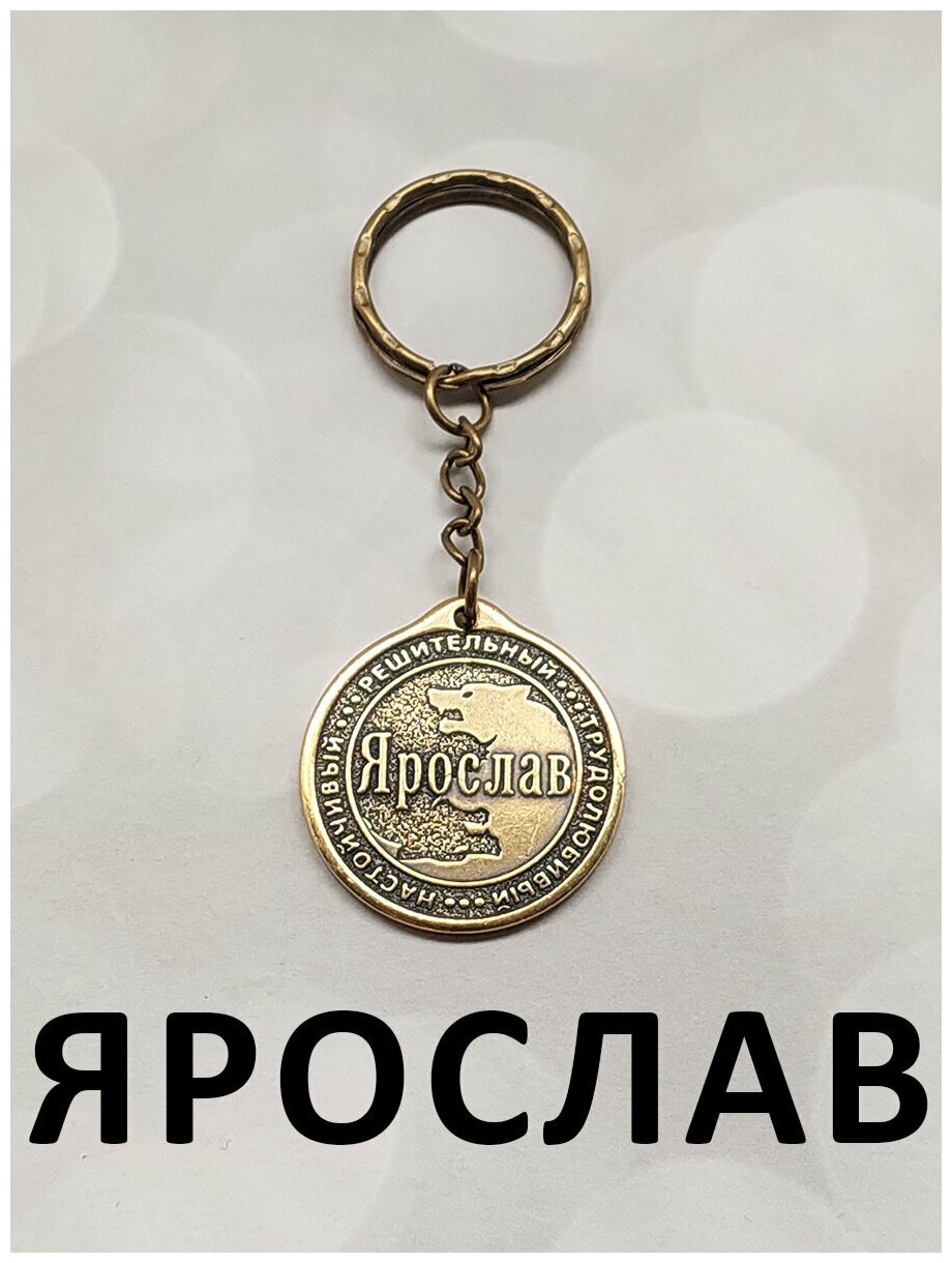 5 ОптимаБизнес Брелок именной сувенирный оберег подарок на ключи из латуни с именем