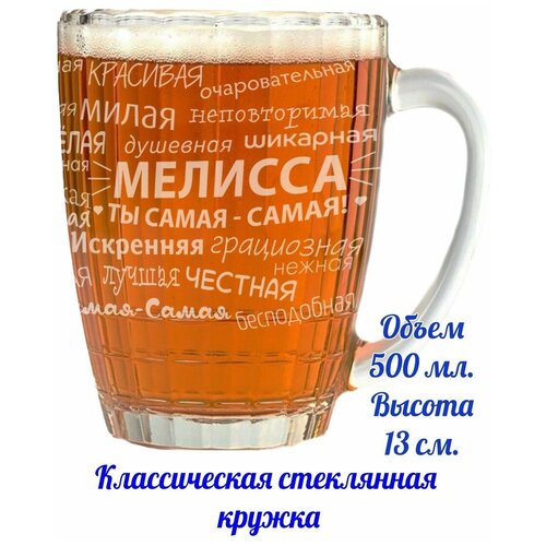 Кружка пивная Мелисса - 500 мл.