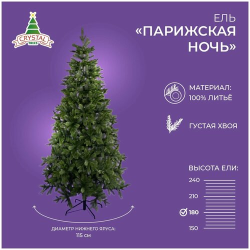 Искусственная елка новогодняя Литая Crystal Trees парижская ночь ,высота 210 см