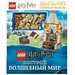 LEGO Harry Potter. Построй волшебный мир (+ набор из 101 элемента). Доусетт Э.