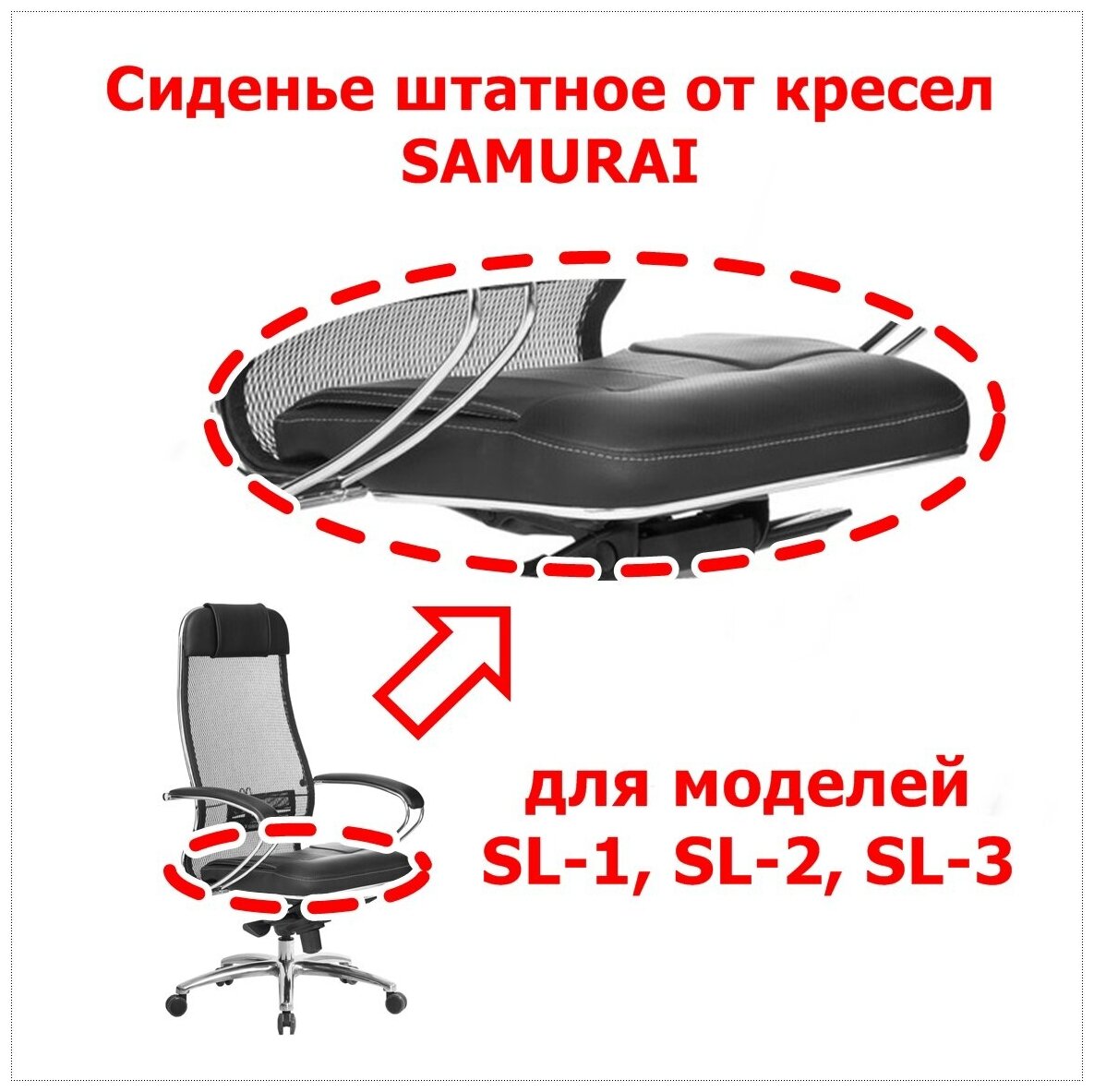 Сиденье штатное от кресла Samurai Метта для моделей SL-1, SL-2, SL-3. Цвет чёрный. Нагрузка до 120 кг.