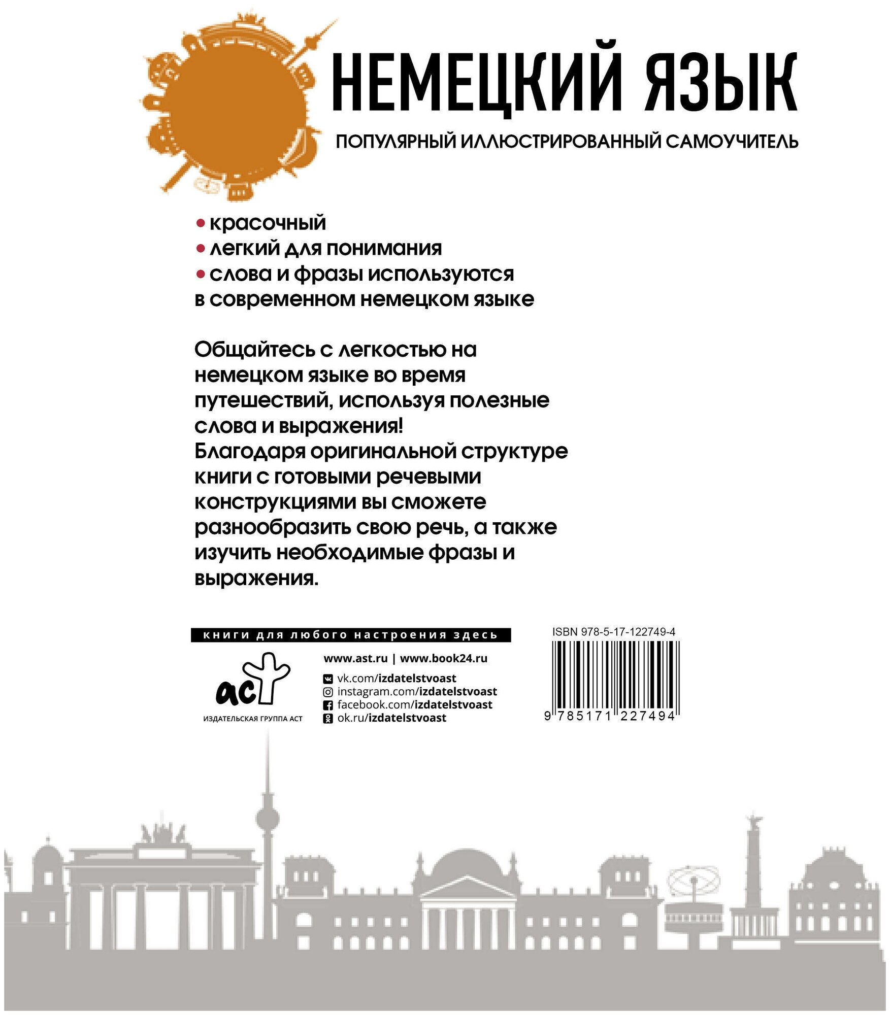 Немецкий язык. Популярный иллюстрированный самоучитель - фото №5