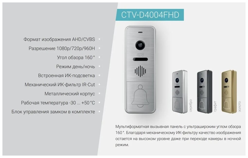 CTV D4004 FHD (графит) вызывная панель для видеодомофонов