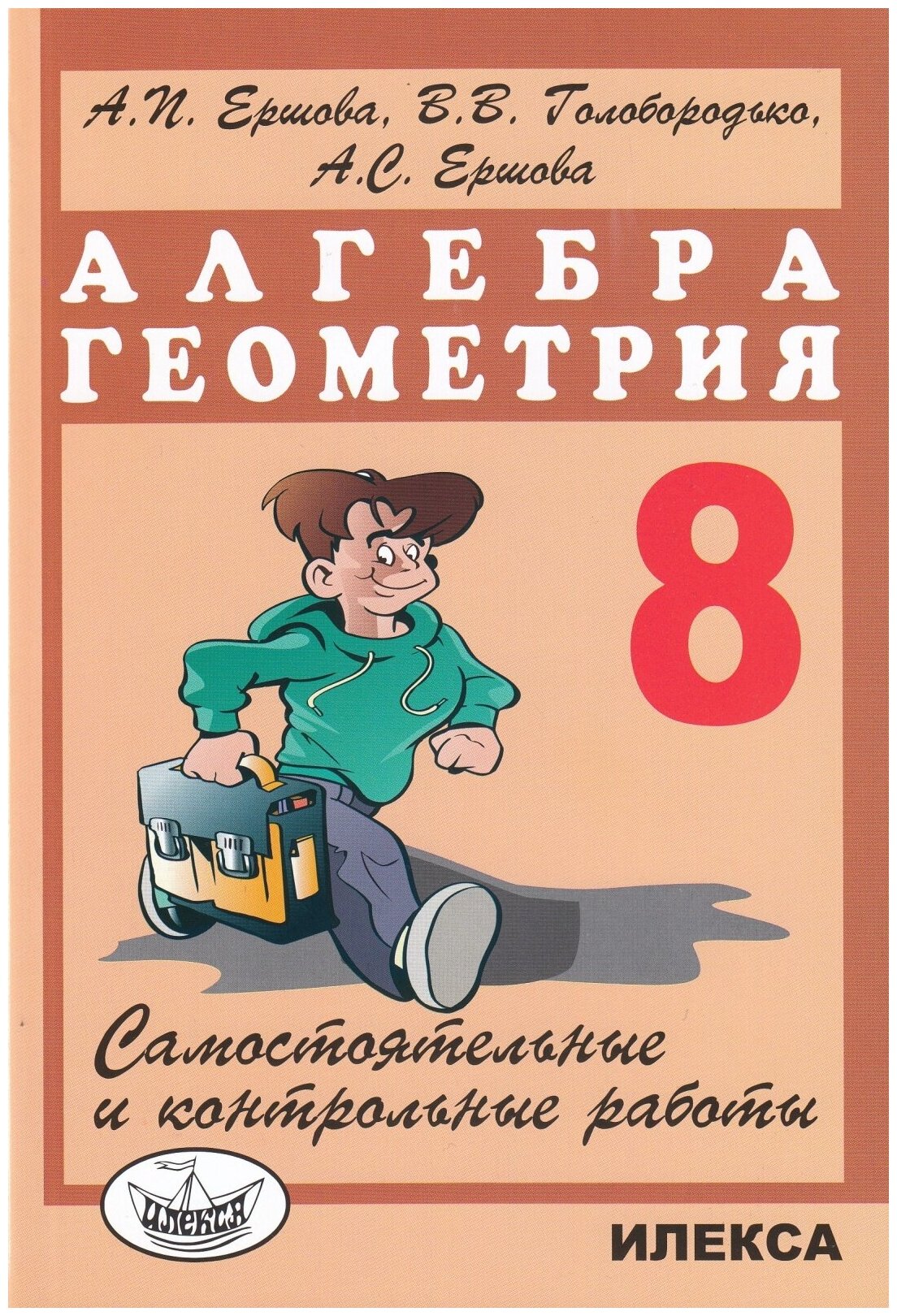 Алгебра и геометрия. 8 класс. Самостоятельные и контрольные работы - фото №2