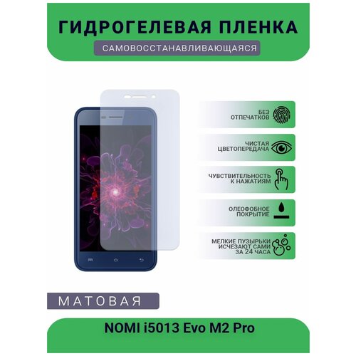 Гидрогелевая защитная пленка для телефона NOMI i5013 Evo M2 Pro, матовая, противоударная, гибкое стекло, на дисплей гидрогелевая защитная пленка для телефона nomi i4500 beat m1 матовая противоударная гибкое стекло на дисплей