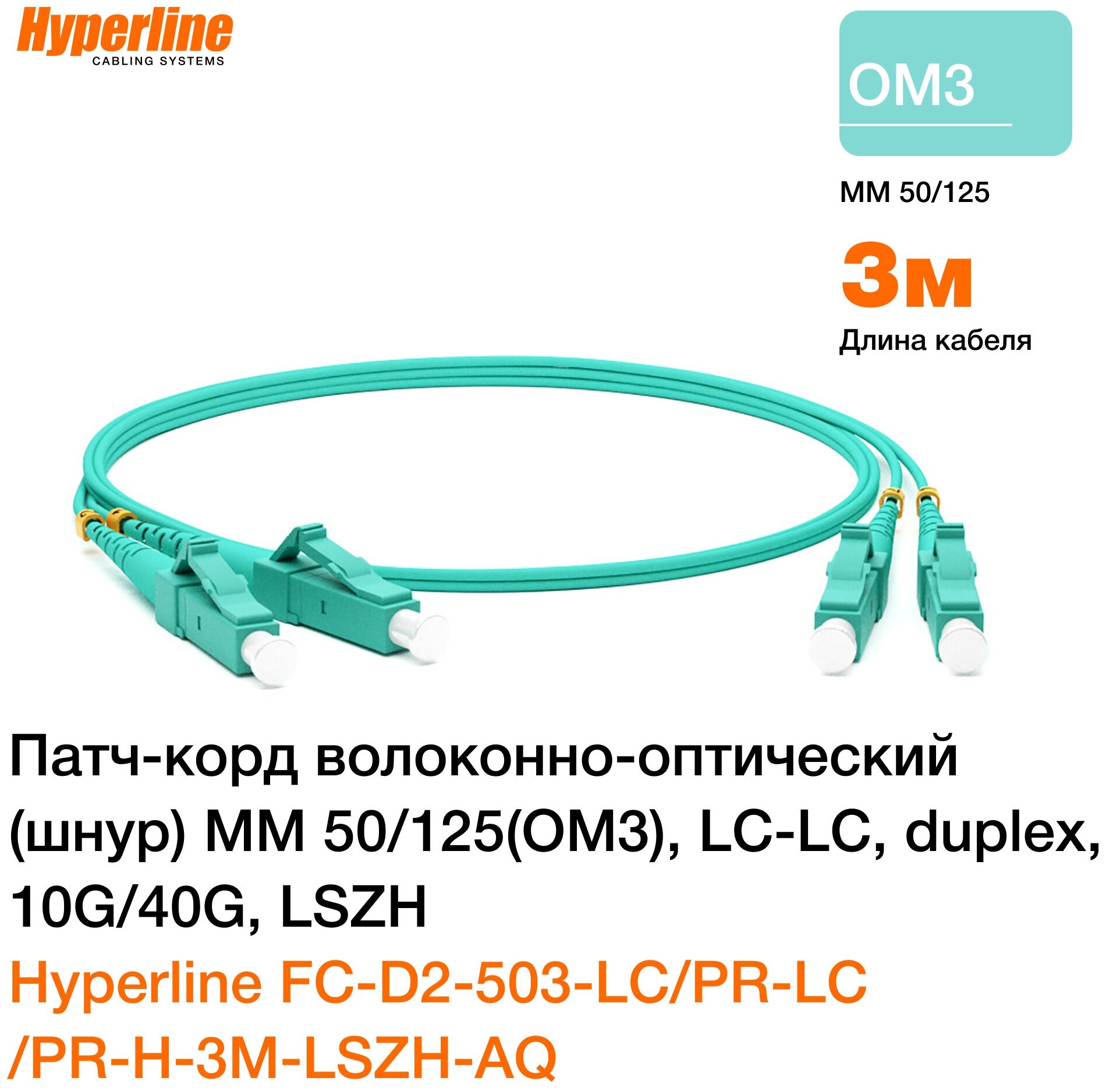 Патч-корд Hyperline волоконно-оптический шнур MM 50/125 OM3, LC-LC duplex, 10G 40G LSZH, 3 м