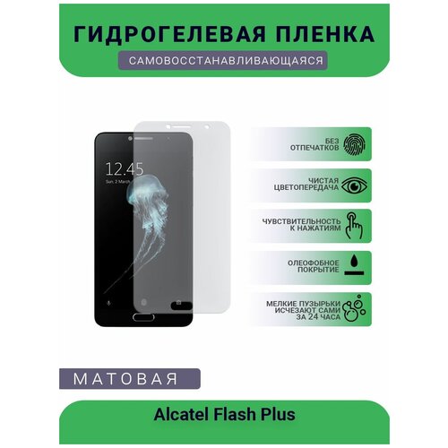 Защитная гидрогелевая плёнка на дисплей телефона Alcatel Flash Plus, бронепленка, пленка на дисплей, матовая защитная гидрогелевая плёнка blu c5 plus бронепленка на дисплей телефона матовая