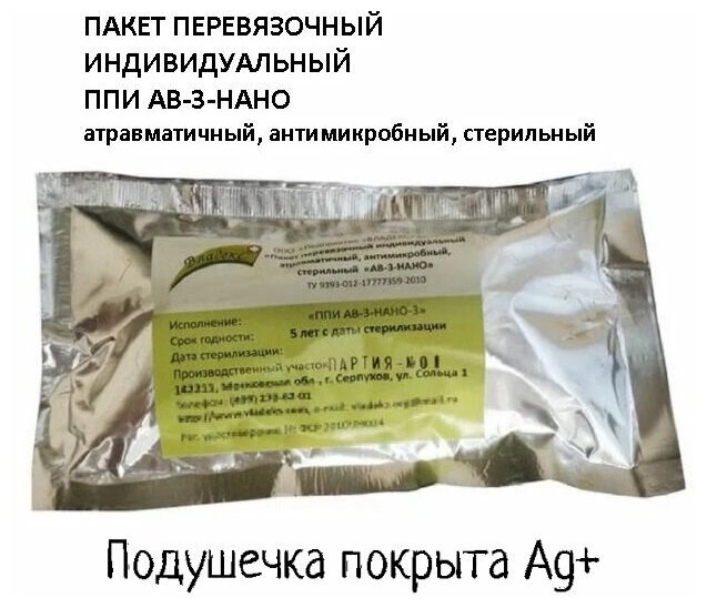 Пакет перевязочный индивидуальный атравматичный антимикробный стерильный ППИ АВ-3-НАНО (с серебром) 1 шт