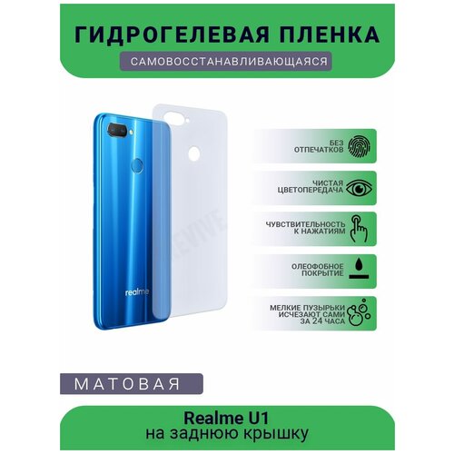 Гидрогелевая защитная пленка для телефона Realme U1, матовая, противоударная, гибкое стекло, на заднюю крышку гидрогелевая защитная пленка для телефона realme 9i матовая противоударная гибкое стекло на заднюю крышку