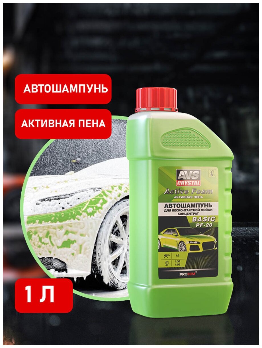 Автошампунь для б/к мойки Active Foam (1:2) 1 л AVS BASIC PF-20