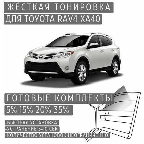 Жёсткая тонировка Toyota RAV4 XA40 20% / Съёмная тонировка Тойота РАВ4 XA40 20%