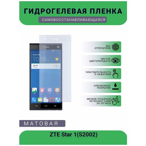 Гидрогелевая защитная пленка для телефона ZTE Star 1(S2002), матовая, противоударная, гибкое стекло, на дисплей гидрогелевая защитная пленка для телефона zte q7 матовая противоударная гибкое стекло на дисплей