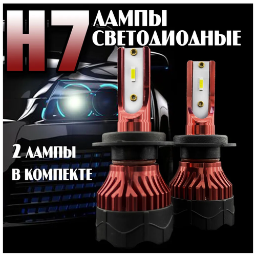Лампы автомобильные светодиодные H7. LED лампа для авто с цоколем H7