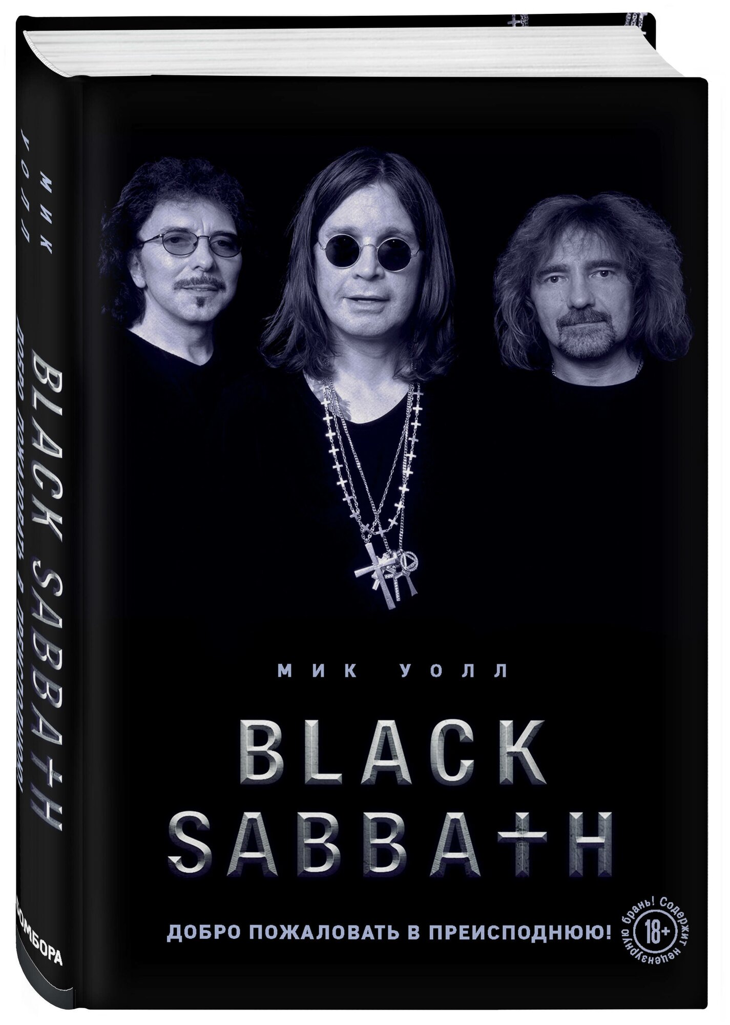 Black Sabbath. Добро пожаловать в преисподнюю! - фото №2
