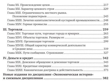 История экономического быта Западной Европы Том 1 Средневековье Учебник для вузов - фото №9