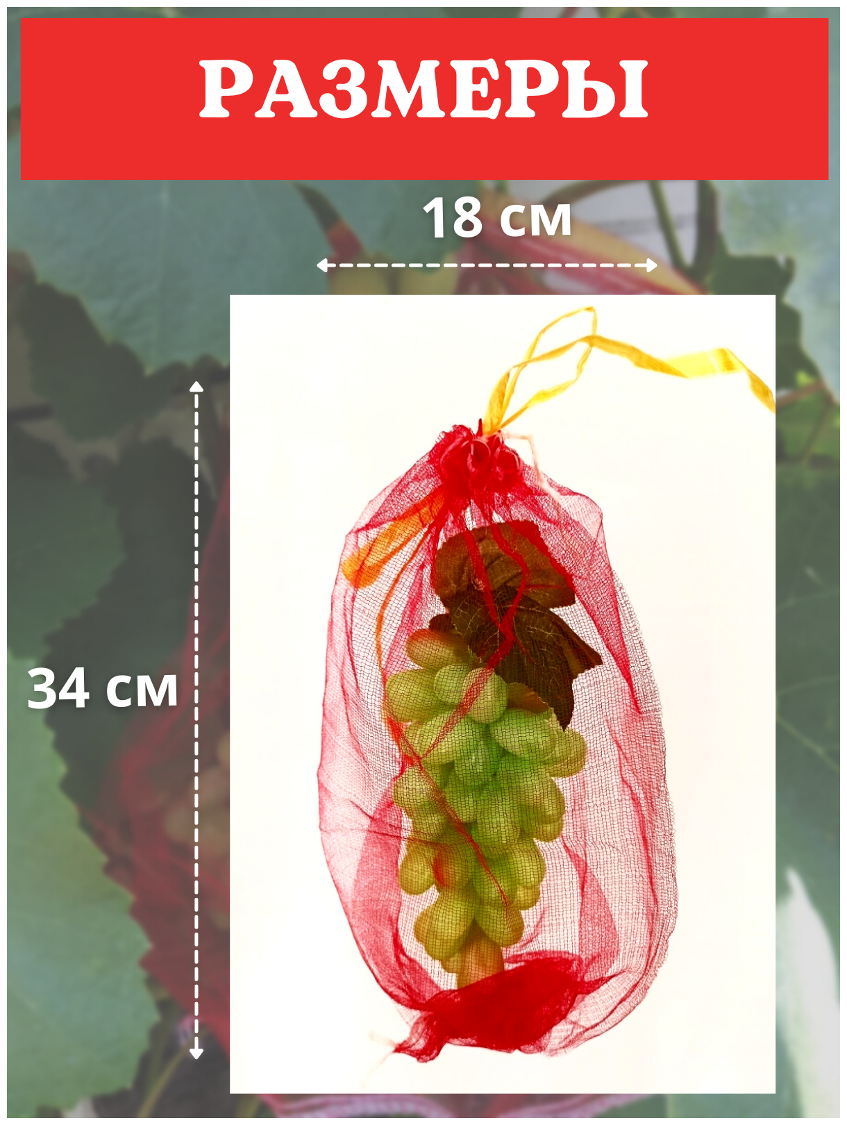 Благодатное земледелие Мешочки для винограда от ос сетчатые 18х34 см, 50 шт - фотография № 2