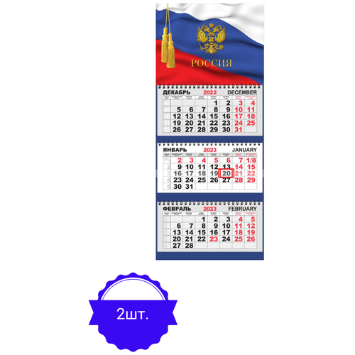 Календарь настенный,3-х блочный,трио стандарт,на 2023год,Cимволика России 2 штуки