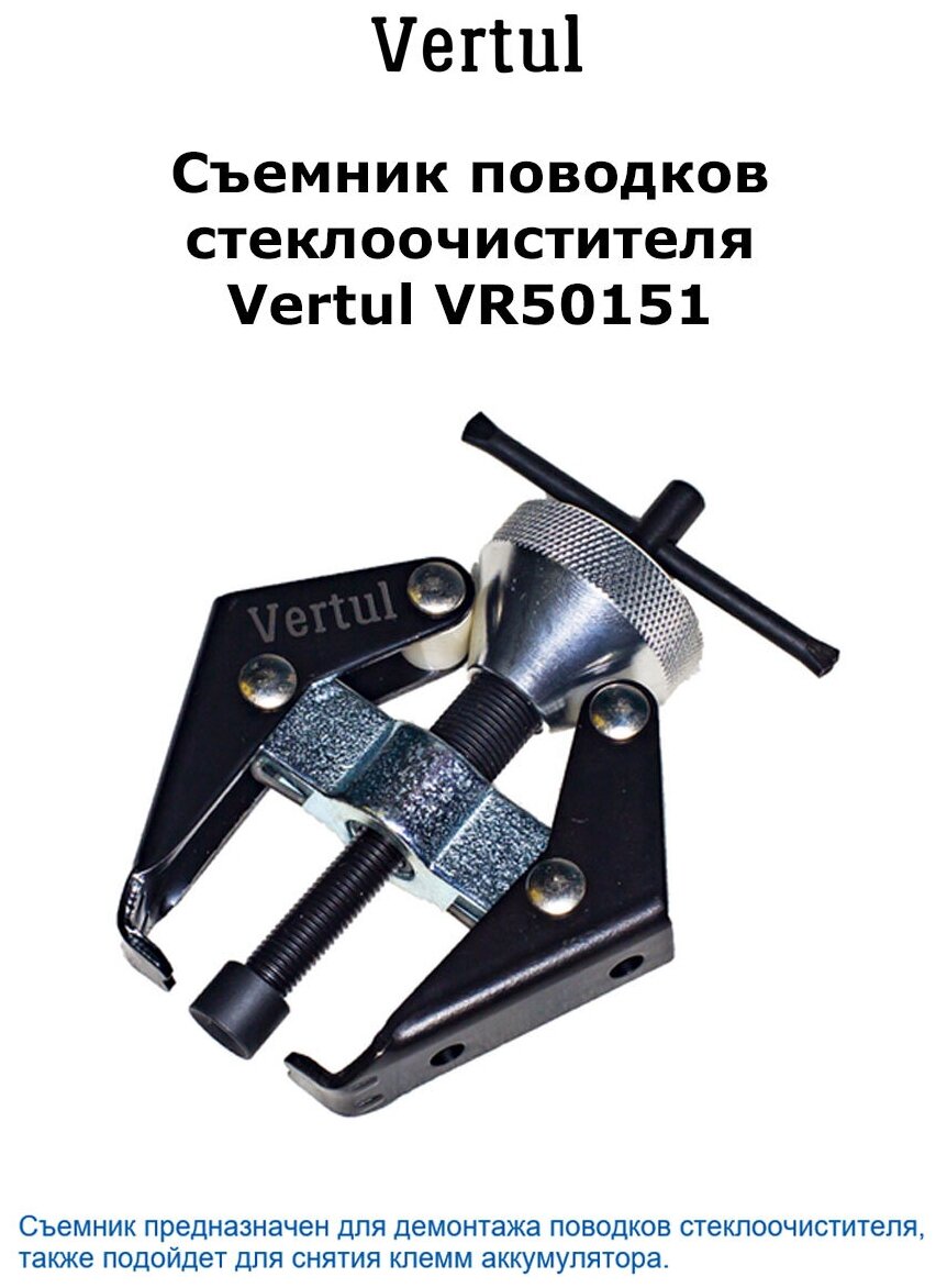 Съемник поводков стеклоочистителя Vertul VR50151