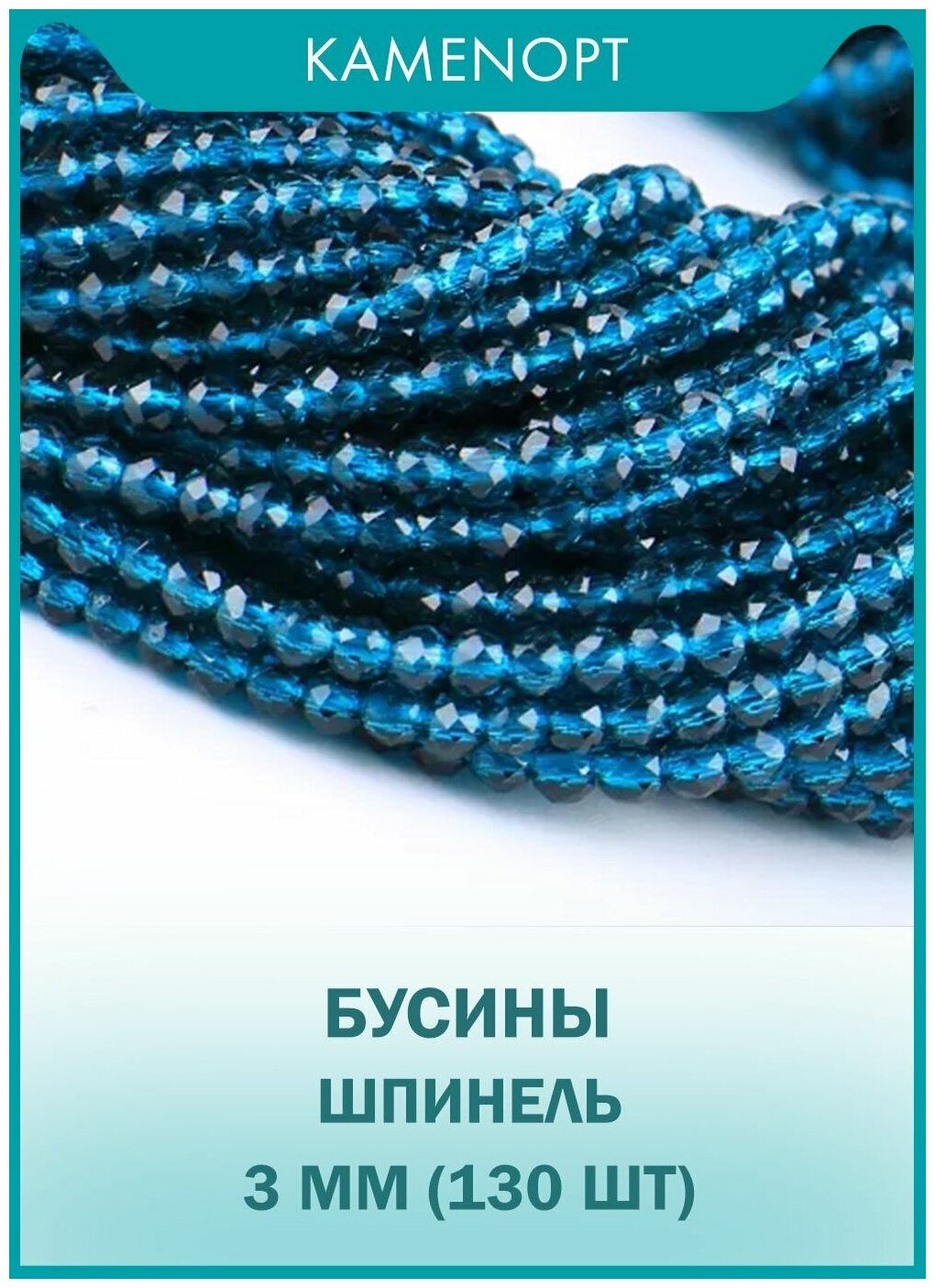 Шпинель бусины шарик граненый 3 мм, 38 см/нить, около 130 шт, цвет: Морская волна