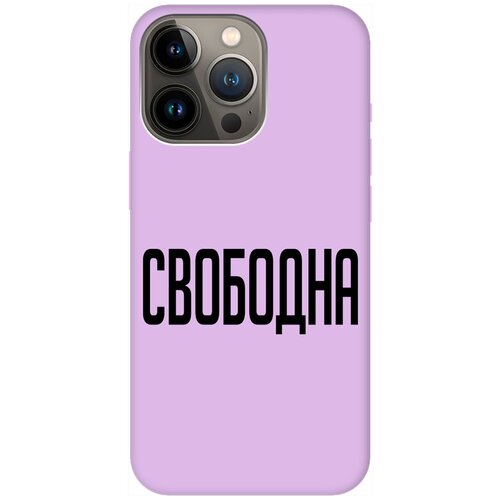 Силиконовый чехол на Apple iPhone 14 Pro / Эпл Айфон 14 Про с рисунком Free Soft Touch сиреневый силиконовый чехол на apple iphone 14 pro эпл айфон 14 про с рисунком kiss soft touch сиреневый