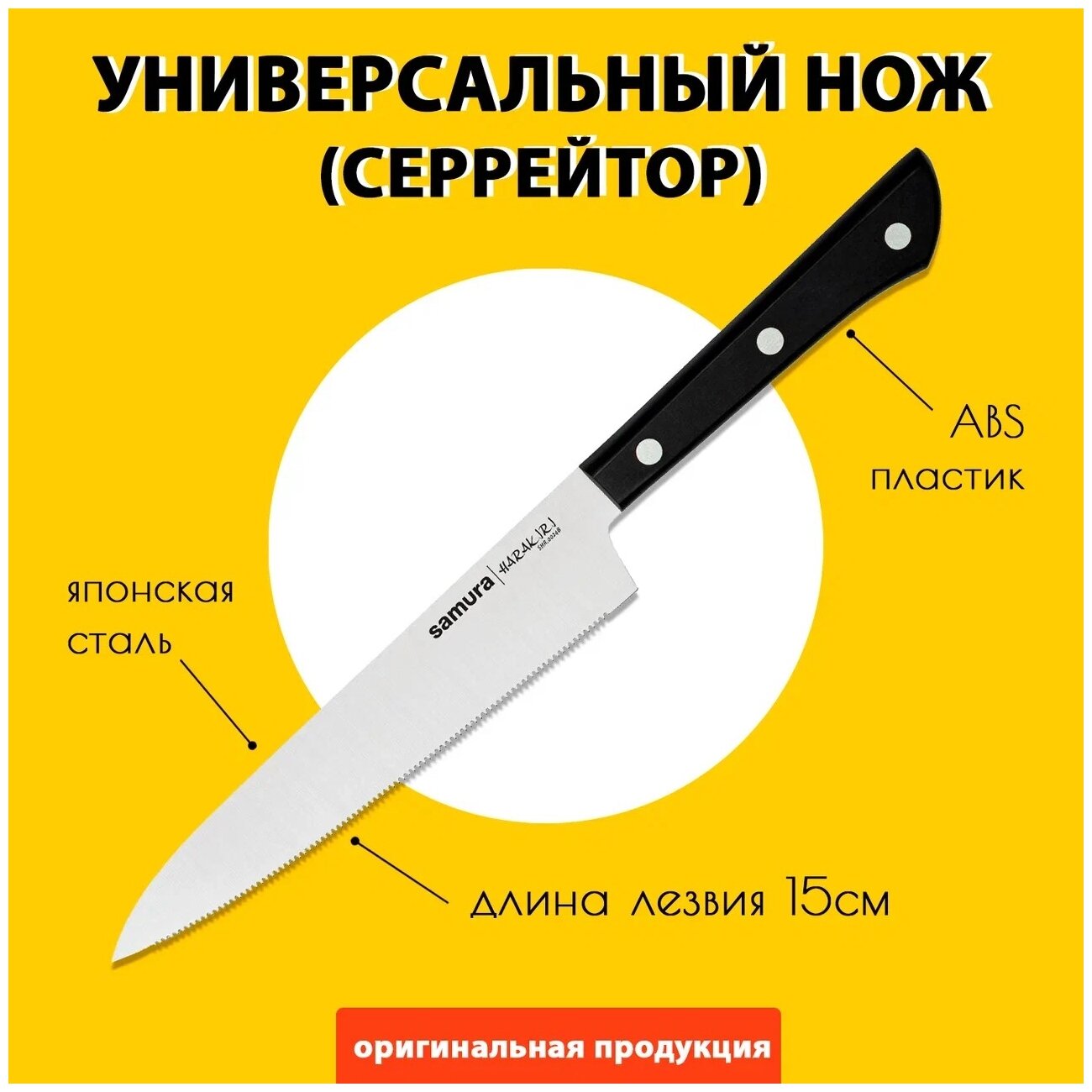 Кухонный нож универсальный с серрейтерным лезвием Samura HARAKIRI 150мм SHR-0024B