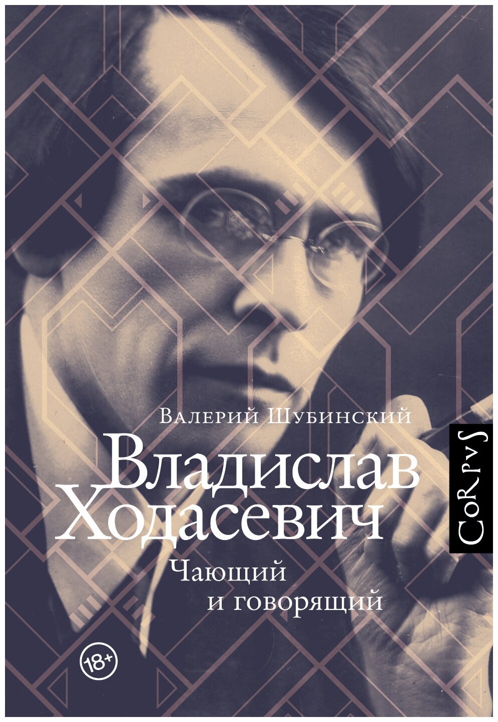 Владислав Ходасевич (Шубинский Валерий Игоревич) - фото №1