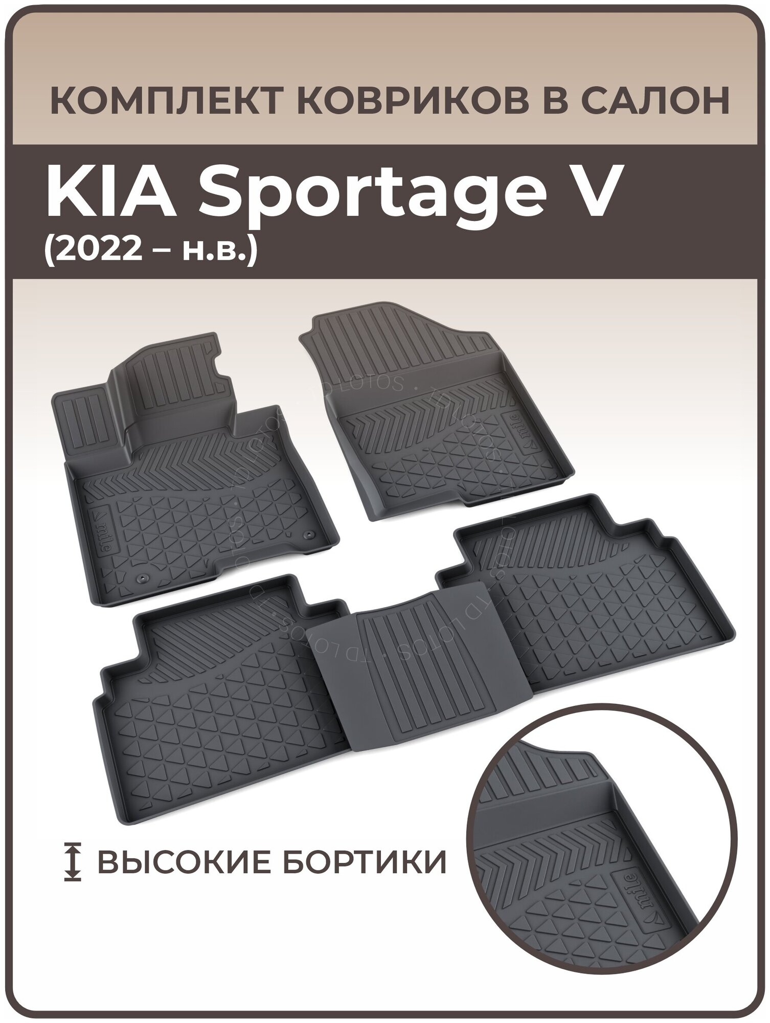 Коврики в салон автомобиля KIA Sportage V (2022 — н. в.)