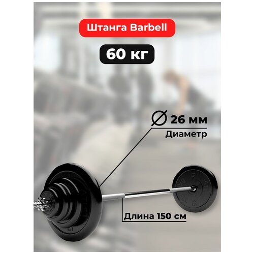 Штанга 60 кг MB Barbell Atlet, прямой гриф 150см, обрезиненные диски (блины) mb barbell atlet олимпийская штанга 50кг