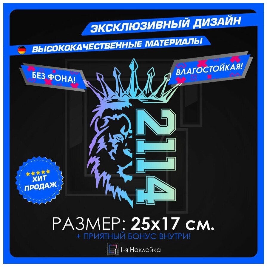 Наклейки на автомобиль наклейка виниловая для авто Лев Прайд PRIDE VAZ 2114 25х17 см