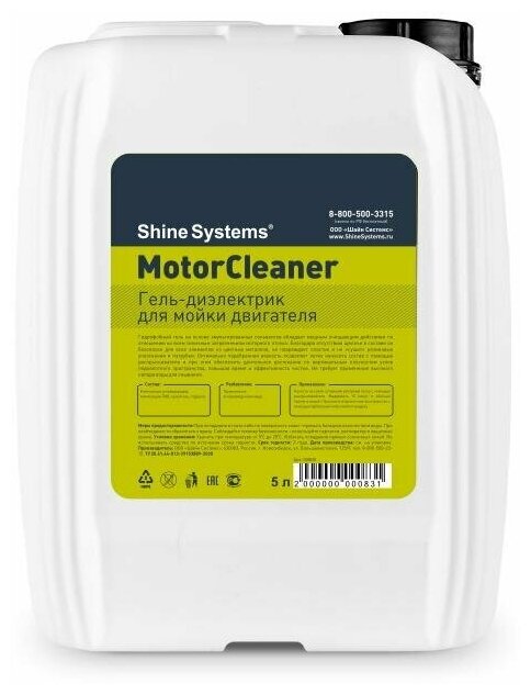 Shine Systems MotorCleaner - гель-диэлектрик для мойки двигателя, 5 л