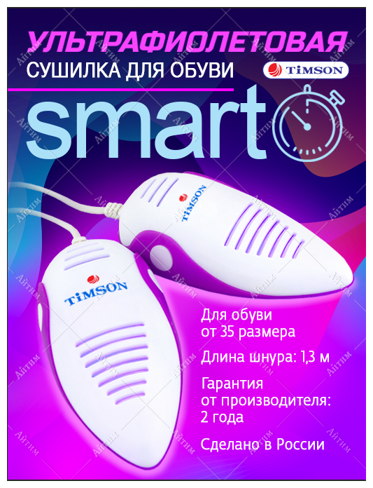 Ультрафиолетовая сушилка для обуви с таймером Smart