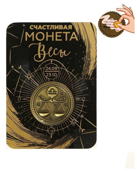 Монета знак зодиака «Весы», d=2,5 см