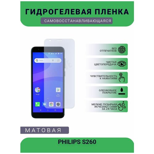 Гидрогелевая защитная пленка для телефона PHILIPS S260, матовая, противоударная, гибкое стекло, на дисплей гидрогелевая защитная пленка для телефона philips xenium s566 матовая противоударная гибкое стекло на дисплей