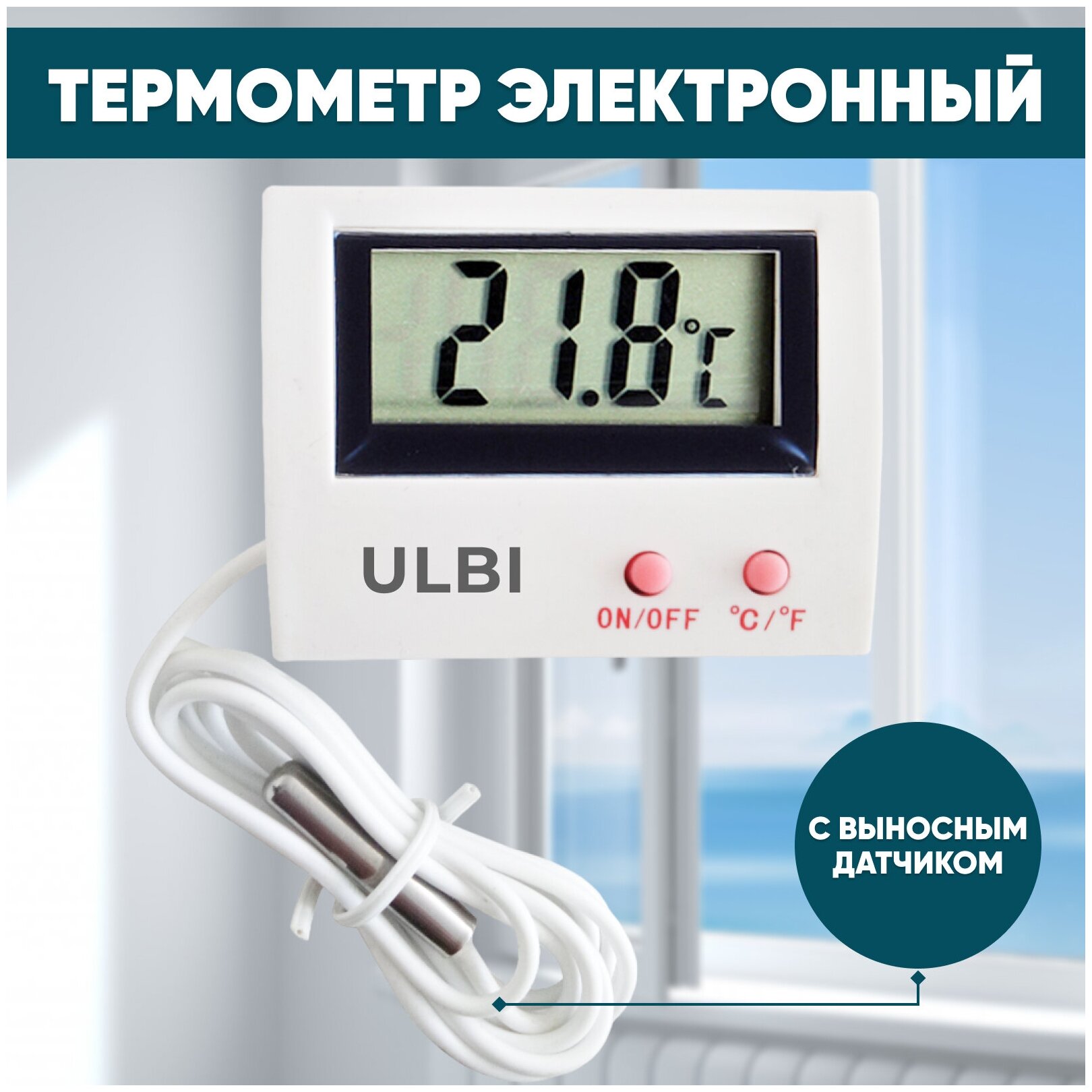 Термометр электронный с выносным датчиком температуры ULBI H4