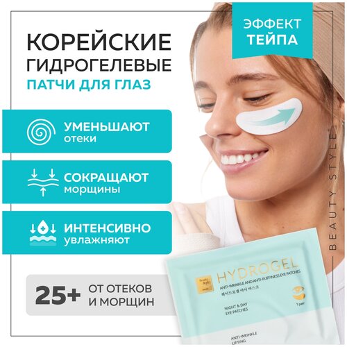 Корейские гидрогелевые патчи для глаз/ Beauty Style