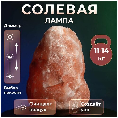 Лампа настольная солевая 11-14кг диммер светильник соляной