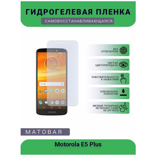 Гидрогелевая защитная пленка для телефона Motorola E5 Plus, матовая, противоударная, гибкое стекло, на дисплей гидрогелевая защитная пленка для телефона motorola g6 plus матовая противоударная гибкое стекло на дисплей