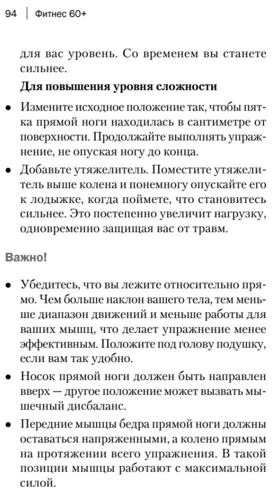 Фитнес 60+. Система "6 минут два раза в день" для восстановления силы, равновесия и энергии - фото №10