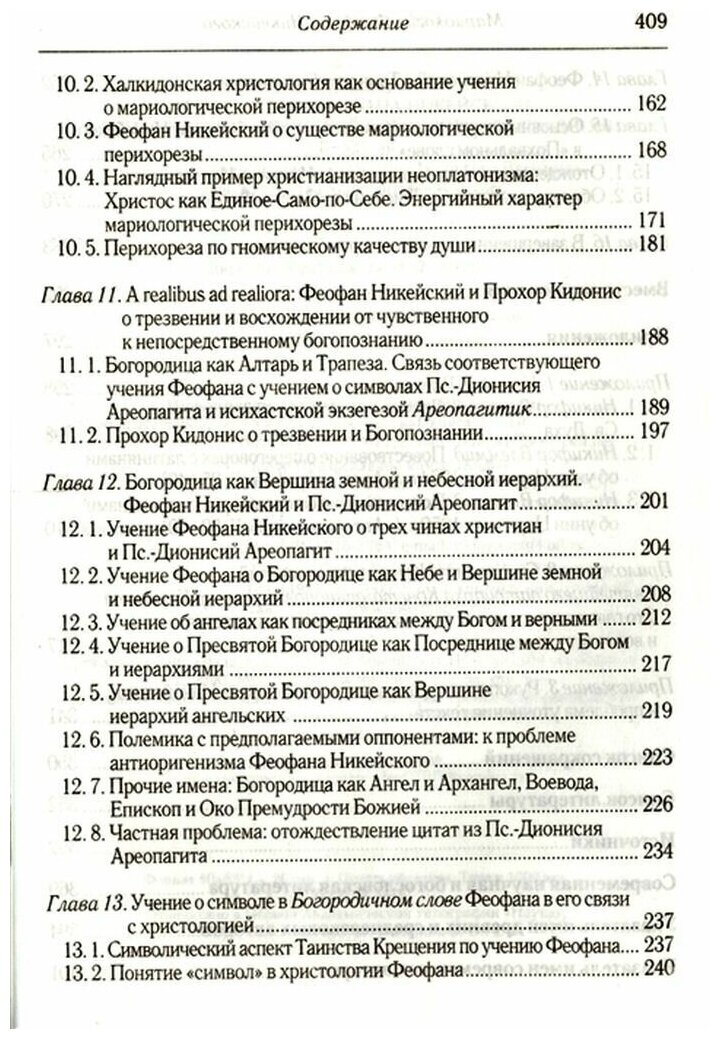 Мариология Феофана Никейского. В контексте византийской богословской традиции VII-XIV вв. - фото №4