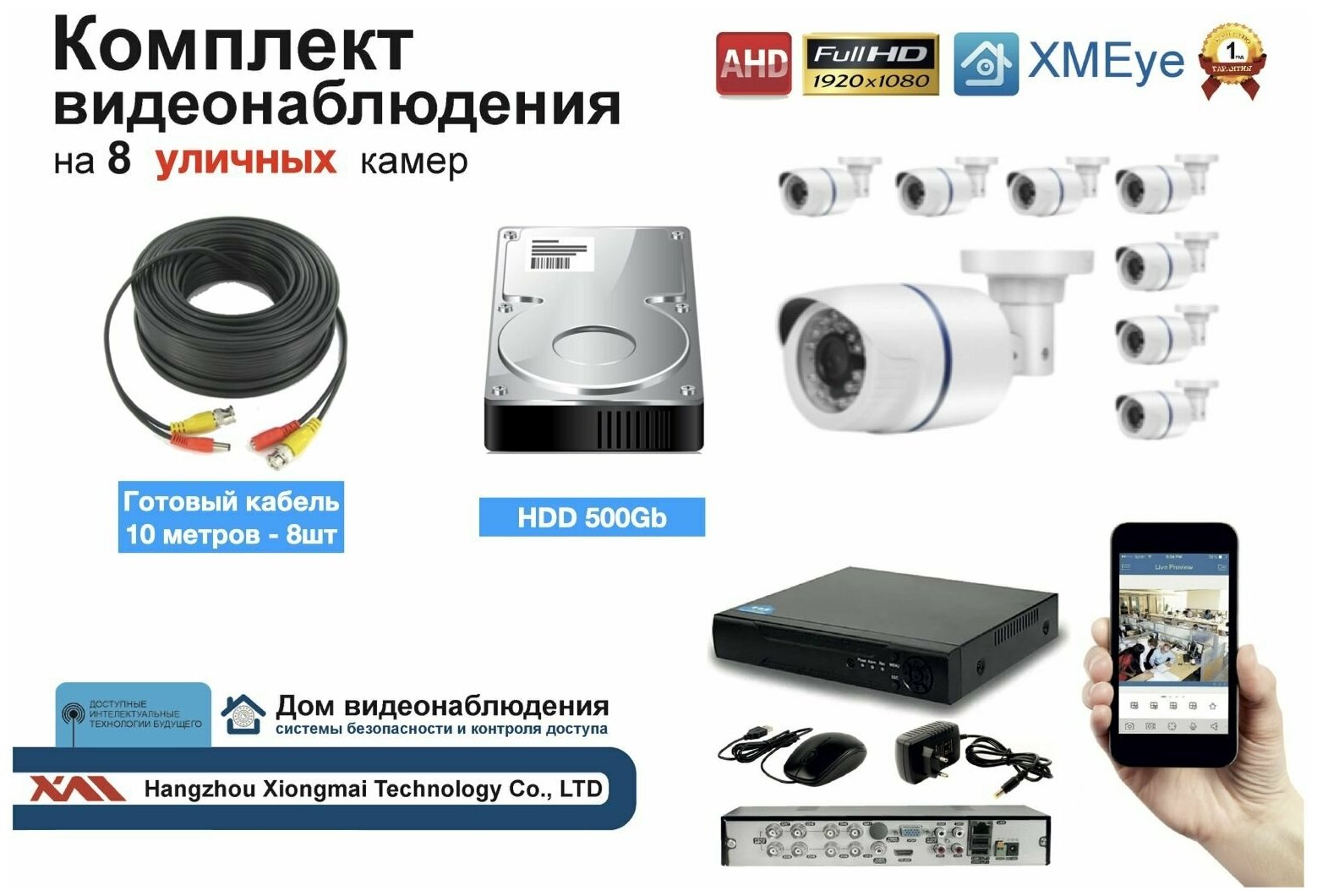 Полный готовый комплект видеонаблюдения на 8 камер Full HD (KIT8AHD100W1080P)