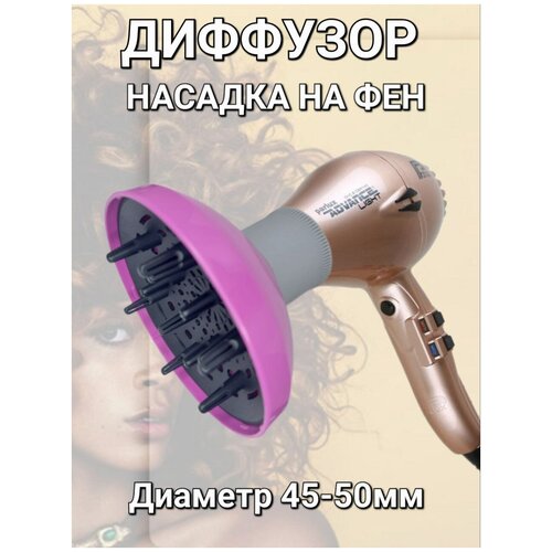 Диффузор для укладки волос дополнительная насадка для фена термостойкий пластик арт9748 цвет пурпурный 89000₽