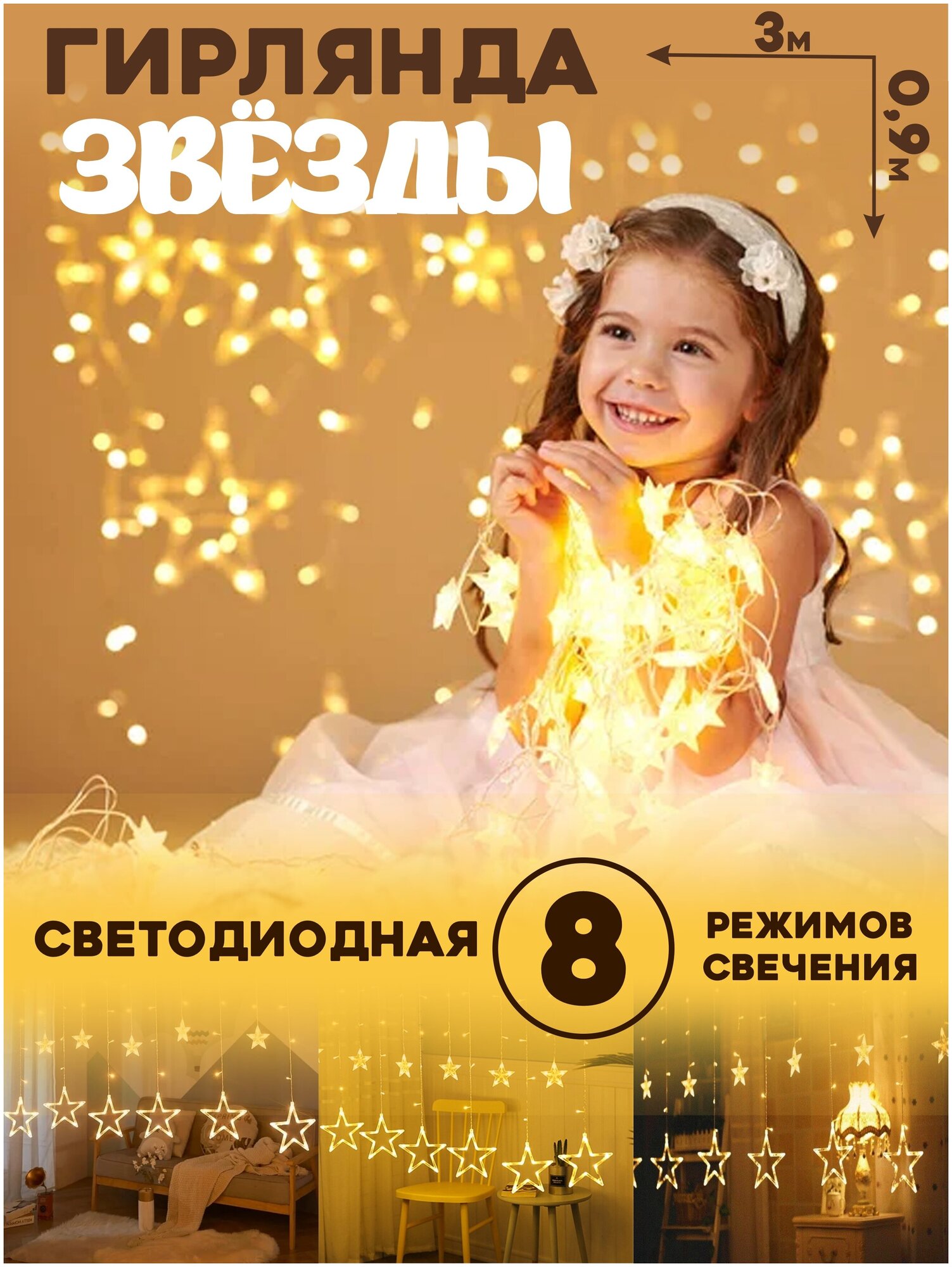 Гирлянда штора X-line "Звезды" на Новый год 3 м, желтый