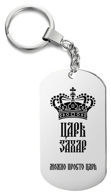 Брелок для ключей «царь захар» с гравировкой подарочный жетон ,на сумку 